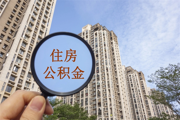 深圳离职人员怎么取公积金（深圳市离职后如何提取住房公积金）